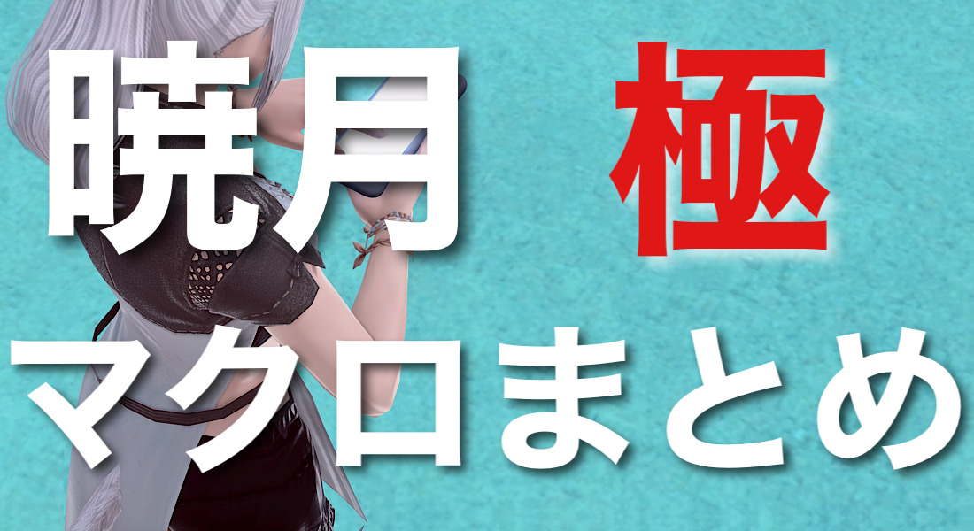 暁月極 幻マクロまとめ Ff14 Monoqloblog